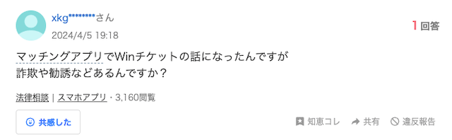 ウィンチケット　知恵袋