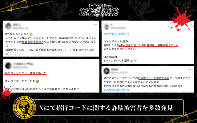 ウィンチケットの詐欺被害者を多数発見