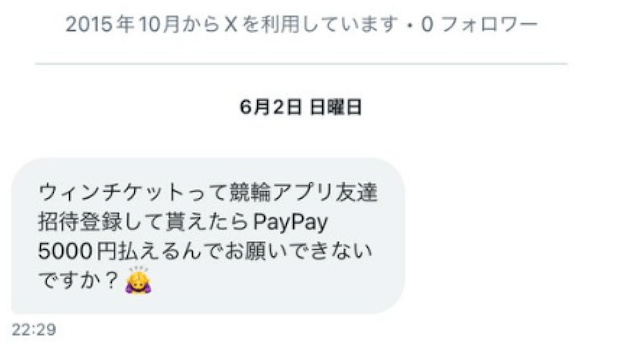 ウィンチケットの詐欺アカウント