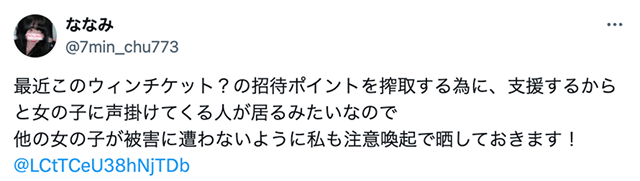 ウィンチケットの詐欺アカウント